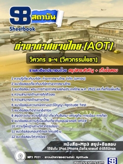 แนวข้อสอบวิศวกรโยธา บริษัท ท่าอากาศยานไทย จำกัด (มหาชน) AOT