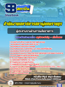 แนวข้อสอบผู้ประสานงานด้านการผลิตรายการ สำนักงานเลขาธิการสภาผู้แทนราษฎร