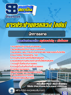 แนวข้อสอบนักการตลาด การประปานครหลวง