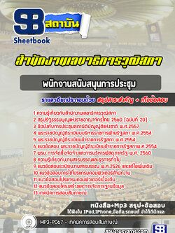 แนวข้อสอบพนักงานสนับสนุนการประชุม สำนักงานเลขาธิการวุฒิสภา