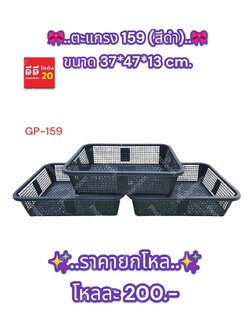 ตะแกรง 159 สีดำ ขนาด 37*47*13 CM.