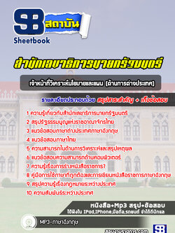 แนวข้อสอบเจ้าหน้าที่วิเคราะห์นโยบายและแผน (ด้านการต่างประเทศ) สำนักเลขาธิการนายกรัฐมนตรี