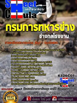 แนวข้อสอบช่างกลโรงงาน กรมการทหารช่าง