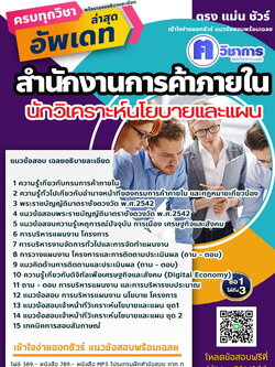 หนังสือสอบงานราชการนักวิเคราะห์นโยบายและแผน สำนักงานการค้าภายใน