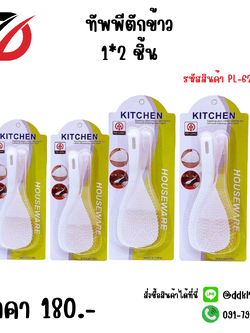 ทัพพีตักข้าว (1*2 ชิ้น)