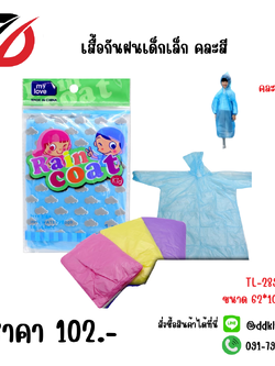 เสื้อกันฝนเด็กเล็ก คละสี