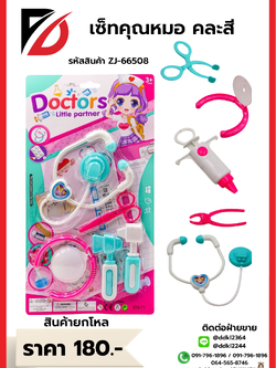 เซ็ทคุณหมอ คละสี