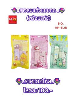 ยาลบแท่งแบบกด พร้อมริฟิว คละสี + คละแบบ