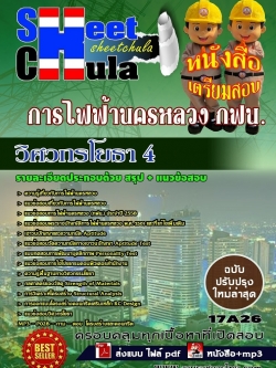 แนวข้อสอบ วิศวกรโยธา 4 การไฟฟ้านครหลวง กฟน.