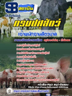 แนวข้อสอบเจ้าพนักงานสัตวบาล กรมปศุสัตว์