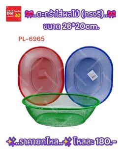 ตะกร้าใส่ผลไม้ (ทรงรี) ขนาด 26*20cm. PL-6965