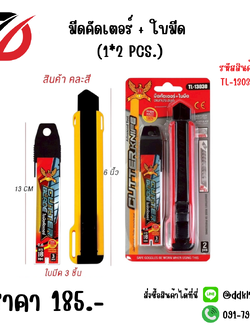 มีดคัดเตอร์ + ใบมีด (1*2 PCS.)