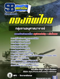 แนวข้อสอบกลุ่มงานอนุศาสนาจารย์ กองบัญชาการกองทัพไทย