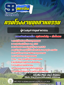 แนวข้อสอบผู้ควบคุมกากอุตสาหกรรม กรมโรงงานอุตสาหกรรม