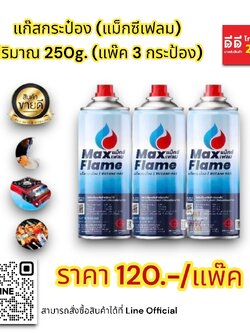 แก๊สกระป๋อง แม็กซีเฟลม 250 g. แพ็ค 3 กระป๋อง