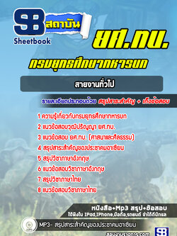 แนวข้อสอบสายงานทั่วไป ยศ.ทบ
