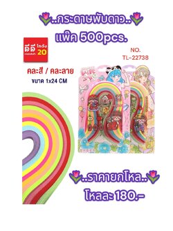 กระดาษพับดาว แพ็ค 500 PCS. คละสี + คละลาย