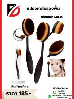 แปรงเกลี่ยรองพื้น