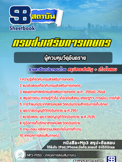 แนวข้อสอบผู้ควบคุมวัตุอันตราย กรมส่งเสริมการเกษตร