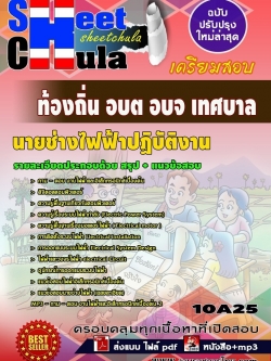 แนวข้อสอบ นายช่างไฟฟ้าปฏิบัติงาน ท้องถิ่น อบต อบจ เทศบา