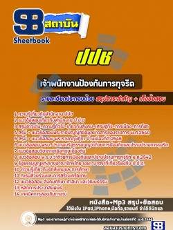 แนวข้อสอบเจ้าพนักงานป้องกันการทุจริต ปปช.
