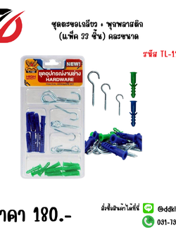 ชุดตะขอเกลียว + พุกพลาสติก (แพ็ค 33 ชิ้น) คละขนาด