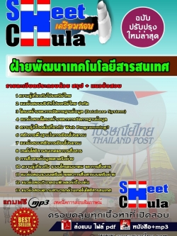 แนวข้อสอบ ฝ่ายพัฒนาเทคโนโลยีสารสนเทศไปรษณีย์ไทย