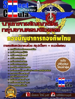 แนวข้อสอบ กลุ่มงานคอมพิวเตอร์ กองบัญชาการกองทัพไทย