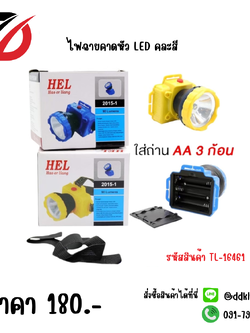 ไฟฉายคาดหัว LED คละสี