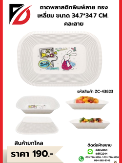 ถาดพลาสติกพิมพ์ลาย ทรงเหลี่ยม ขนาด 34.7*34.7 CM. คละลาย