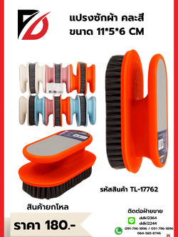 แปรงซักผ้า คละสี ขนาด 11*5*6 CM