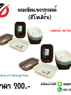กะละมังอเนกประสงค์ (สีโมเดิร์น) VN-1150-M