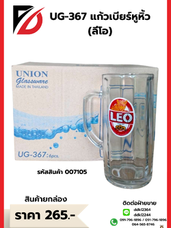 UG-367 แก้วเบียร์หูหิ้ว (ลีโอ)