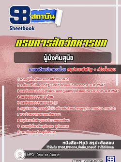แนวข้อสอบผู้บังคับสุนัข กรมการสัตว์ทหารบก