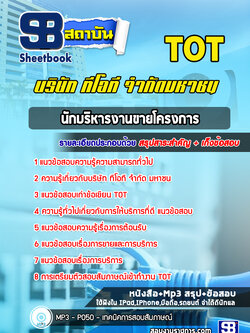 แนวข้อสอบนักบริหารงานขายโครงการ TOT