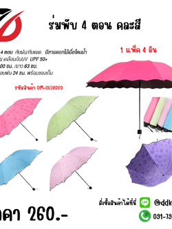 ร่มพับ 4 ตอน คละสี 1แพ็ค 4 ชิ้น