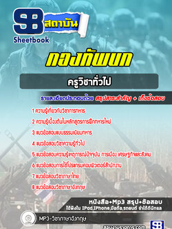 แนวข้อสอบครูวิชาทั่วไป นายทหารสัญญาบัตร กองทัพบก