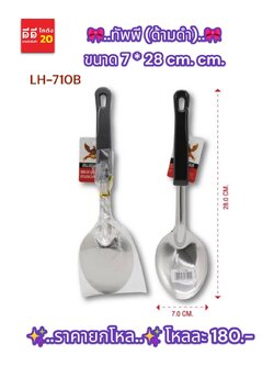 ทัพพีด้ามดำ ขนาด 7*28 CM. *LH-710B*