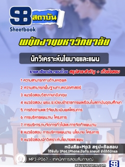 แนวข้อสอบนักวิเคราะห์นโยบายและแผน พนักงานมหาวิทยาลัย
