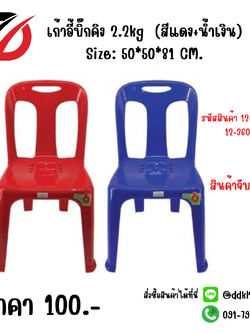 เก้าอี้บิ๊กคิง 2.2kg (สีแดง+น้ำเงิน) Size: 50*50*81 CM.