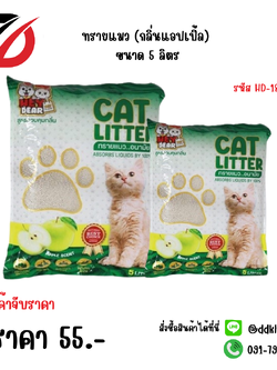 ทรายแมว (กลิ่นแอปเปิ้ล) ขนาด 5 ลิตร HD-18002A
