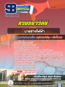 แนวข้อสอบนายช่างไฟฟ้า กรมธนารักษ์