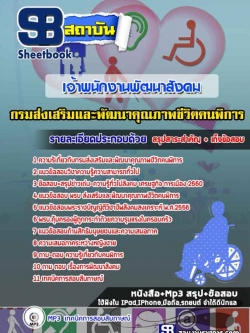 แนวข้อสอบเจ้าพนักงานพัฒนาสังคม กรมส่งเสริมและพัฒนาคุณภาพชีวิตคนพิการ