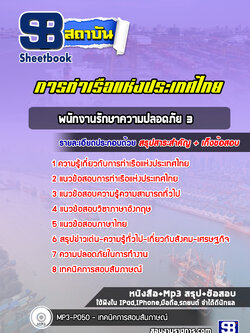 แนวข้อสอบพนักงานรักษาความปลอดภัย 3 การท่าเรือแห่งประเทศไทย