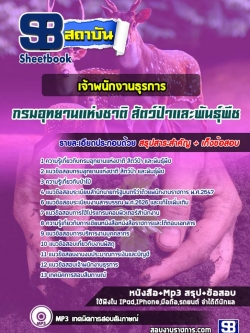 แนวข้อสอบเจ้าพนักงานธุรการ กรมอุทยานแห่งชาติ สัตว์ป่าและพันธุ์พืช