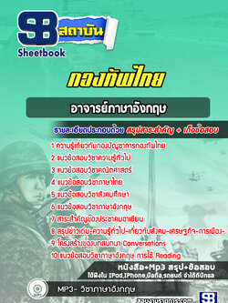 แนวข้อสอบอาจารย์ภาษาอังกฤษ กองทัพไทย