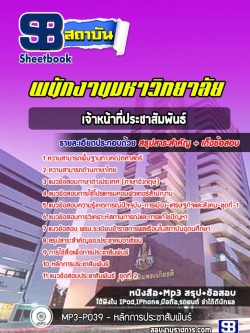 แนวข้อสอบเจ้าหน้าที่ประชาสัมพันธ์ พนักงานมหาวิทยาลัย