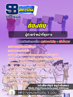 แนวข้อสอบผู้ช่วยเจ้าหน้าที่ธุรการ ท้องถิ่น