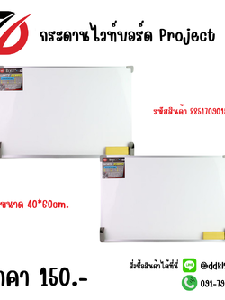 กระดานไวท์บอร์ด Project ขนาด 40*60cm.