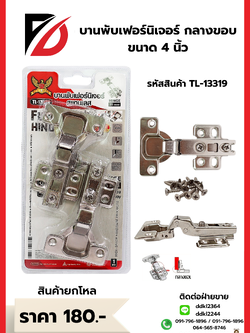บานพับเฟอร์นิเจอร์ กลางขอบ ขนาด 4 นิ้ว